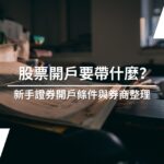 2024股票證券戶開戶要帶什麼？新手證券開戶條件與券商推薦整理