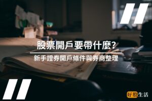 2024股票證券戶開戶要帶什麼？新手證券開戶條件與券商推薦整理